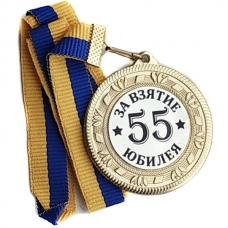 Медаль сувенірна 50 мм За взяття Ювілею 55 років